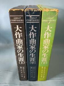 大作曲家の生涯 全3巻揃い ハロルド・Ｃ・ショーンバーグ/著 共同通信社 昭和52年～