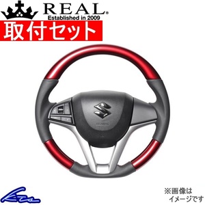 スペーシアカスタム MK53S ステアリング レアル オリジナルシリーズ SZC-RDW-RD 工賃セット REAL ソフトDシェイプ 小径 ガングリップ