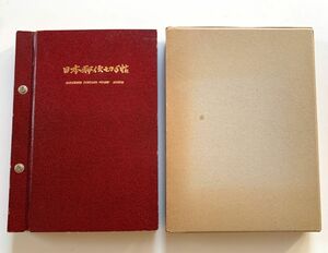 ＊ 標準 日本郵便切手帖 1961~1971 Vol.2 7~8割ほど 額面15317円 琉球 オリンピック 国宝 万博 外信用切手 体育大会 国立公園 1100-637