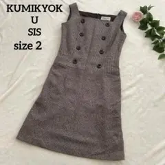 【KUMIKYOKU SIS】 シルク混　ワンピース　サロペット　Mサイズ　美品