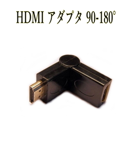 HDMI L字型アダプタ 90°-180°(オス・メス) 角度自由調整可