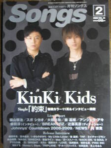 月刊ソングス　2009/2　Kinki Kids 堂本光一　堂本剛