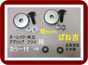 R ●2組●カラー付　オーレック　共立　アグリップ　フジイ 乗用草刈機　専用 ボルトナット 12ｍｍ用 取付金具