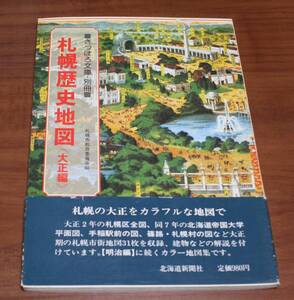 ★51★さっぽろ文庫・別冊　札幌歴史地図〈大正編〉 札幌市教育委員会　古本★