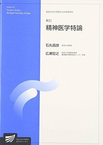 【中古】 精神医学特論 (放送大学大学院教材)