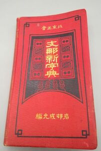 『北京正音 支那新字典』/署名入り/岩邨成允編/博文館/明治38年/中国語/mm/Y5675/21-01-2B