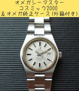 オメガシーマスターコスミック2000 ＆オメガ純正ケース(外箱付き)