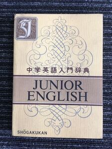 N C12】中学英語入門辞典 小学六年生3月卒業お祝い号付録 雑誌 付録 昭和51年発行 1976年 昭和レトロ アンティーク コレクション 当時物