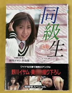 野川イサム作品集『同級生 卒業の記念に』(発行日：1995年1月25日初版)マドンナメイト・ハード マドンナ社