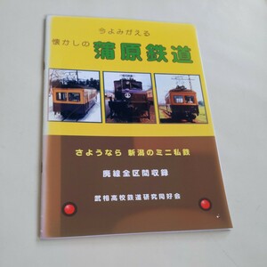 『今よみがえる懐かしの蒲原鉄道』武相高校4点送料無料鉄道関係多数出品