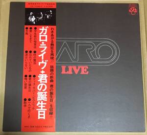 73年日本コロムビア帯付きオリジナルLP ガロ／ライヴ＋君の誕生日〜ライナー付き、補充表付き