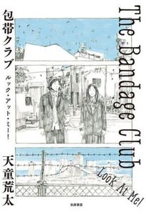 包帯クラブ ルック・アット・ミー！ The Bandage Club Look At Me！/天童荒太(著者)