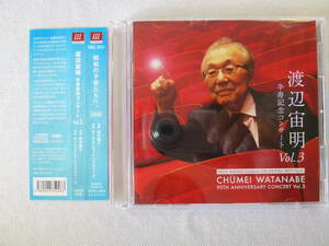 渡辺宙明卆寿記念 コンサート VOL.3 2Discs！帯付！- CHUMEI WATANABE - オーケストラ・トリプティーク - 新宿文化センター - 2016.05.15