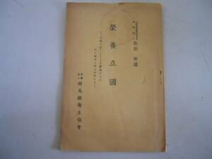 ●栄養立国●佐伯矩●群馬県衛生協会●昭和10年●小冊子20ページ