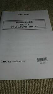 2019 ＬＥＣ 司法書士 新全日制本科講座 根本クラス ブラッシュアップ編 講義ノート