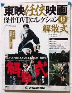 中古 　『 東映任侠映画傑作DVDコレクション 46 解散式 』 ディアゴスティーニ / 綴じ込みピンナップあり