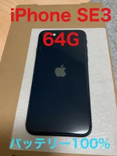 iPhone SE3 64Gミッドナイト