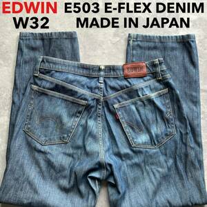 即決 W32 EDWIN エドウィン E503 フレックス デニム 日本製 やわらか ストレッチ MADE IN JAPAN E-FLEX DENIM ストレート 牛革ラベル