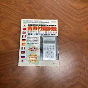 ■即決■OHM 音声付翻訳機 TVM-303 10ヶ国7050文章内蔵■