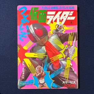 講談社 たのしい幼稚園のテレビ絵本 ⑧ つよいぞ 仮面ライダー ショッカー 石森章太郎 東映 特撮 当時物 昭和 レトロ 漫画 マンガ