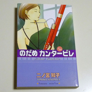 コミック◇のだめカンタービレ 11【二ノ宮知子】講談社◇