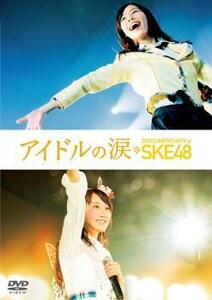 アイドルの涙 DOCUMENTARY of SKE48 レンタル落ち 中古 DVD ケース無