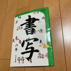 六年　光村図書　書写　教科書