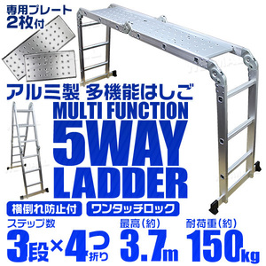 多機能アルミ製はしご 3段タイプ はしご ⇔ 脚立 ⇔ 足場 5Way 3.7m アルミ梯子 ラダー 耐荷重150kg 折り畳み式 専用プレート2枚付