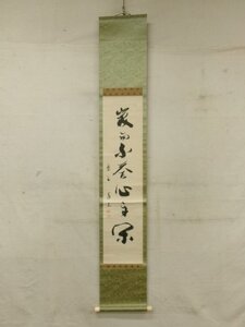 E0529 大徳寺高桐院 上田義山 一行書 肉筆紙本 掛軸