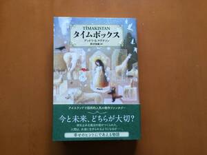 ★アンドリ・Ｓ・マグナソン「タイムボックス」★NHK出版★単行本2016年第1刷★帯★美本