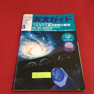 S7a-324 月刊 天文ガイド 2010 8 ペルセウス座流星群の観測 世界の次世代望遠鏡計画 ① 情報ボックス 宇宙天気 2010年7月5日発行