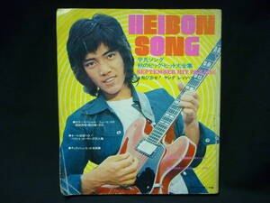 平凡ソング HEIBON SONG 1973年10月号付録★野口五郎.西城秀樹.南沙織.ガロ.沢田研二.山口百恵/ほか■34/4