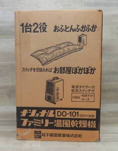 １台２役 ナショナル ファミリー温風乾燥機 DO-101 中古 動作品 ふとん乾燥機 昭和レトロ 当時物