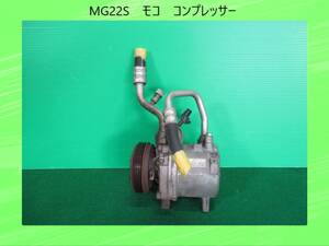 MG22S　モコ　日産　コンプレッサー　95201-58J01【動作テストＯＫ】即決！