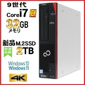 デスクトップパソコン 中古パソコン 富士通 FMV 第9世代 Core i7 メモリ32GB 新品SSD2TB office D588 Windows10 Windows11 美品 1621a3