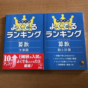 【C】2冊セット　中学入試　算数よくでるランキング　文章題＆数と計算