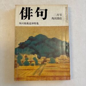 『俳句 二月号 角川源義追悼特集』第25巻第2号/角川書店/昭和51年　井伏鱒二 井上靖 遠藤周作 永井龍男 白洲正子