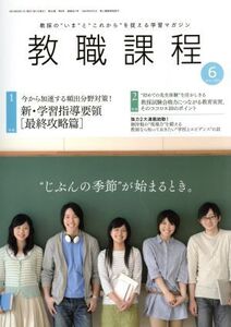 教職課程(6 JUNE 2019) 月刊誌/協同出版