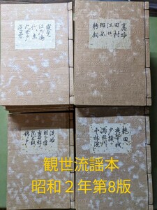 『大正改版 観世流謡曲』内 1〜 22/外 1 〜 13/別 1〜6/番外 1/正本精解 43冊 廿四世観世元滋 檜大瓜堂 昭和２年第8版