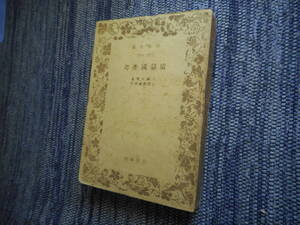 ★絶版岩波文庫　『広益国産考』　大蔵永常著　土屋喬雄校訂　昭和21年初版★