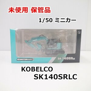 未使用 展示品 KOBELCO 1/50 ミニカー SK140SRLC