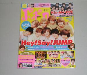 新品☆ポポロ 2016年6月号☆Hey! Say! JUMP/ジャニーズWEST/Sexy Zone/Kis-My-Ft2/嵐/関ジャニ∞/SixTONES