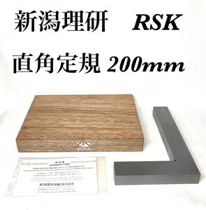 【外観美品 木箱付き】RSK 新潟理研測範 200mm 直角定規 200mm×130mm スコヤ 平形スコヤ リケン 測定 計測