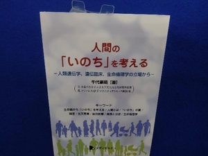 人間の「いのち」を考える 千代豪昭