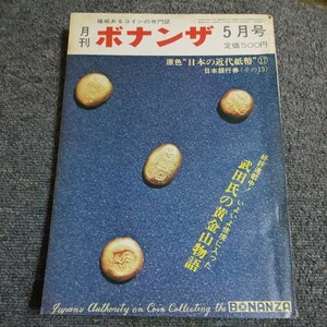 月刊ボナンザ　1974年5月号　原色日本の近代紙幣⑰　日本銀行券(その15)