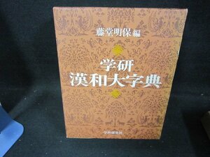 学研　漢和大字典　藤堂明保編　/FFZK