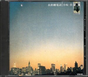 【中古CD】小椋佳/長距離電話/91年盤