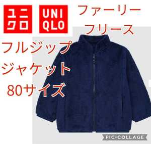 新品 ユニクロ ベビー ファーリー フリース 80サイズ 紺 ネイビー 男の子 女の子 男女兼用 UNIQLO 赤ちゃん #tnfnf