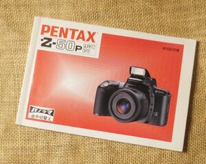 PENTAX Z-50p 説明書　ペンタックス純正