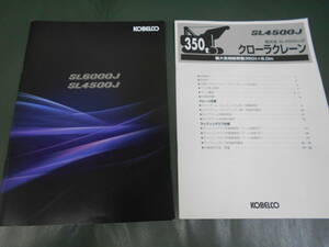 コベルコ建機 クローラクレーン SL6000J / SL4500J カタログ 諸元表付き(SL4500J-2)